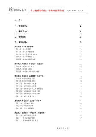 项目管理内训 吴永达