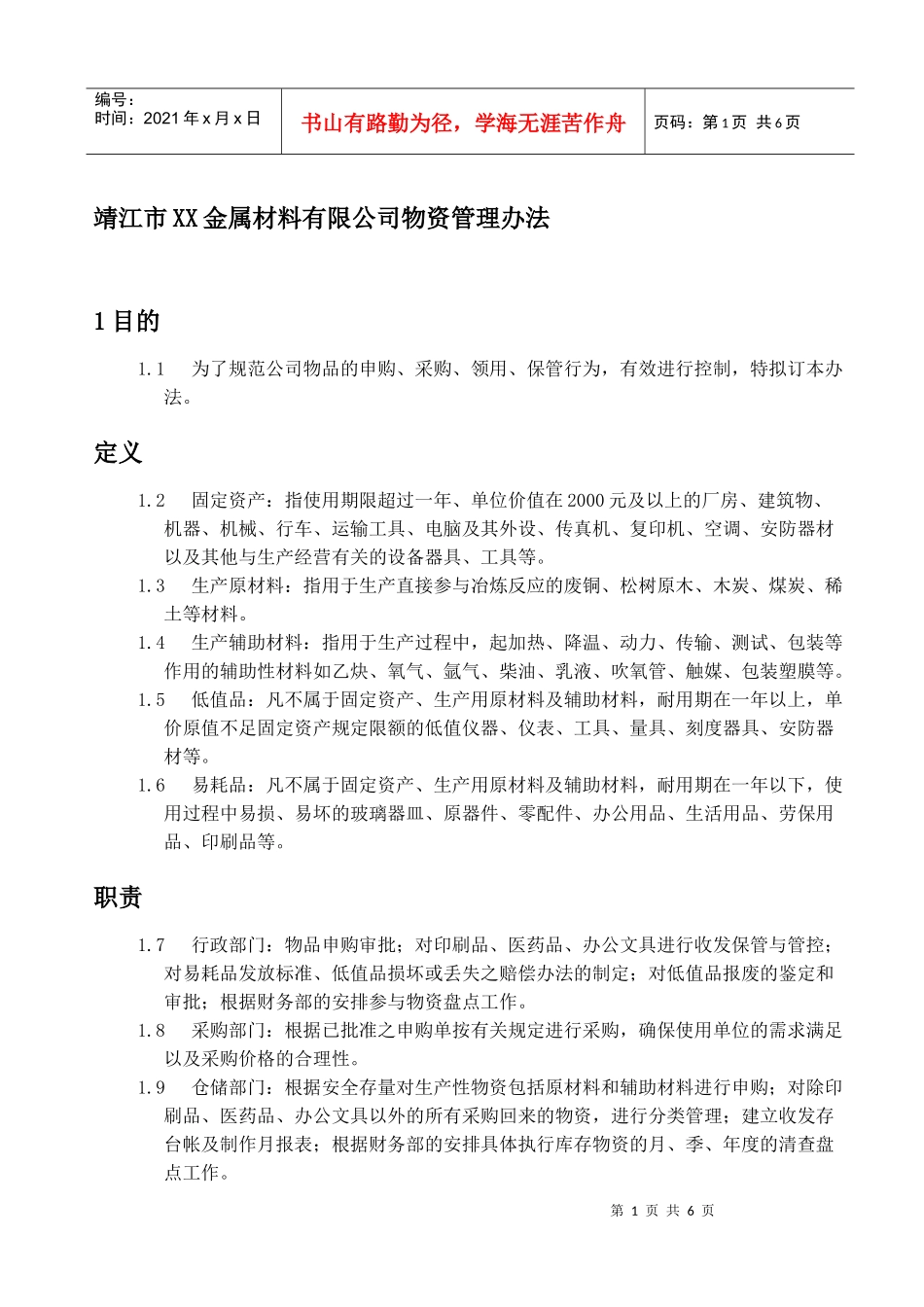 靖江市XX金属材料有限公司物资管理办法(doc7)(1)_第1页