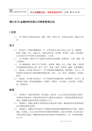 靖江市XX金属材料有限公司物资管理办法(doc7)(1)