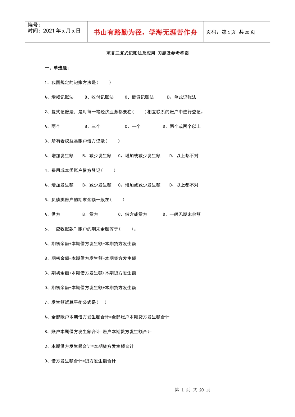 项目三复式记账法及应用习题及参考答案_第1页