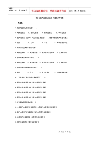 项目三复式记账法及应用习题及参考答案