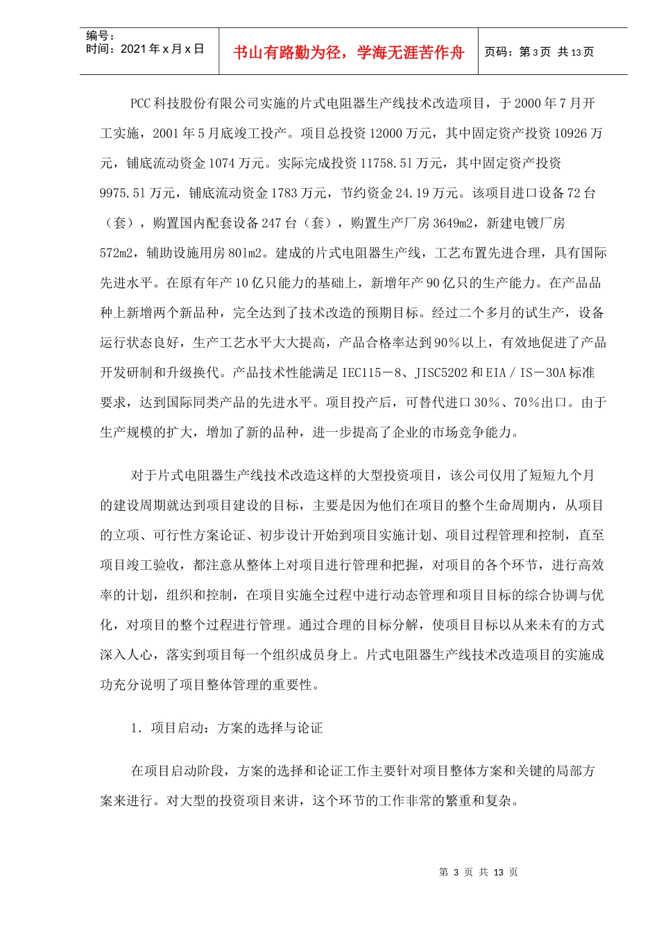 项目管理案例分析(doc12)(1)_第3页