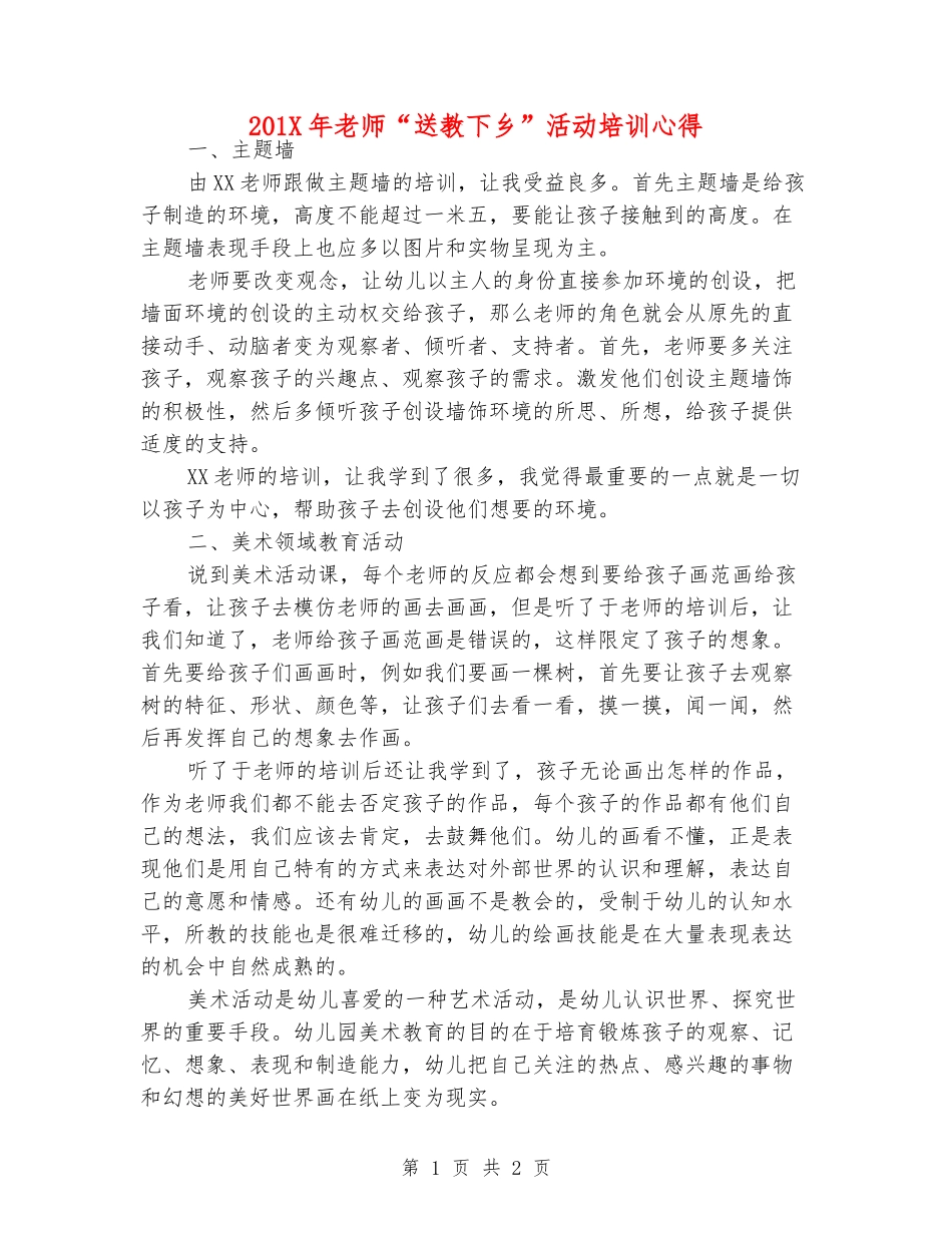 201X年老师“送教下乡”活动培训心得_第1页