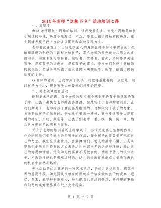 201X年老师“送教下乡”活动培训心得