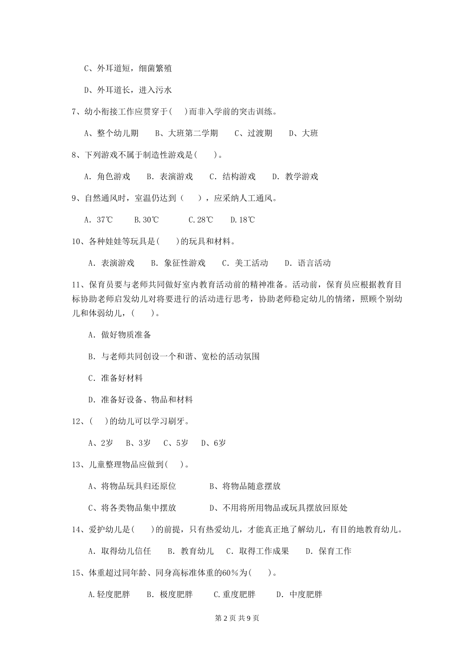 2018年幼儿园大班保育员三级业务水平考试试题试题及答案_第2页