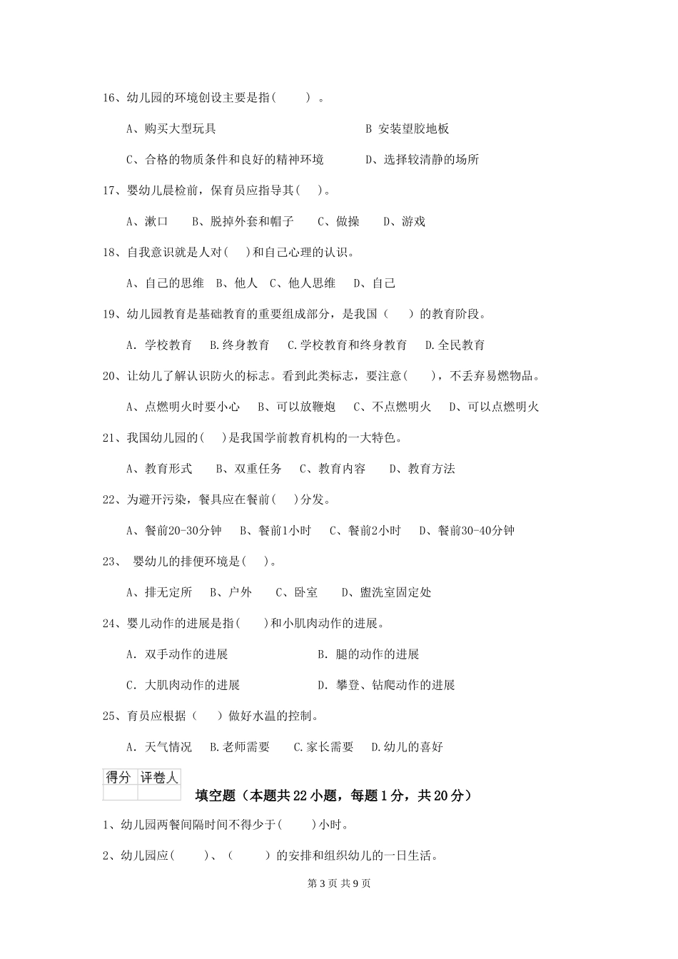2018年幼儿园大班保育员三级业务水平考试试题试题及答案_第3页