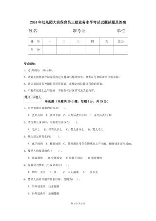 2018年幼儿园大班保育员三级业务水平考试试题试题及答案