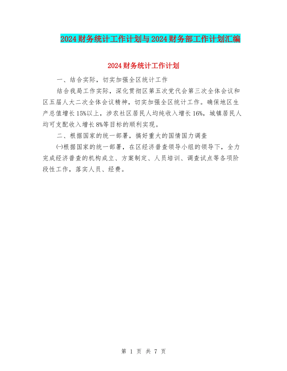 2024财务统计工作计划与2024财务部工作计划汇编_第1页