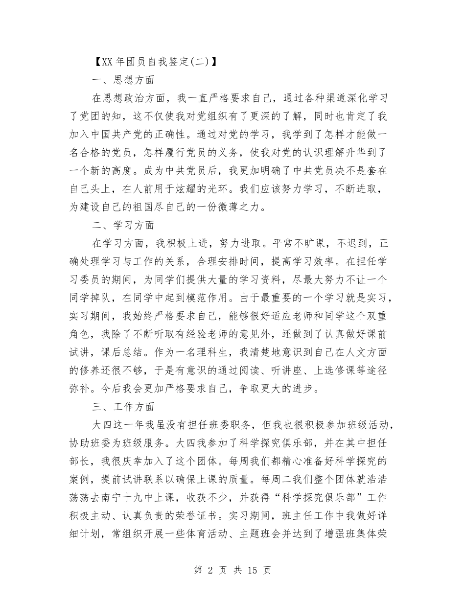 2024年团员优秀自我鉴定范文与2024年团委副书记述职报告3篇汇编_第2页