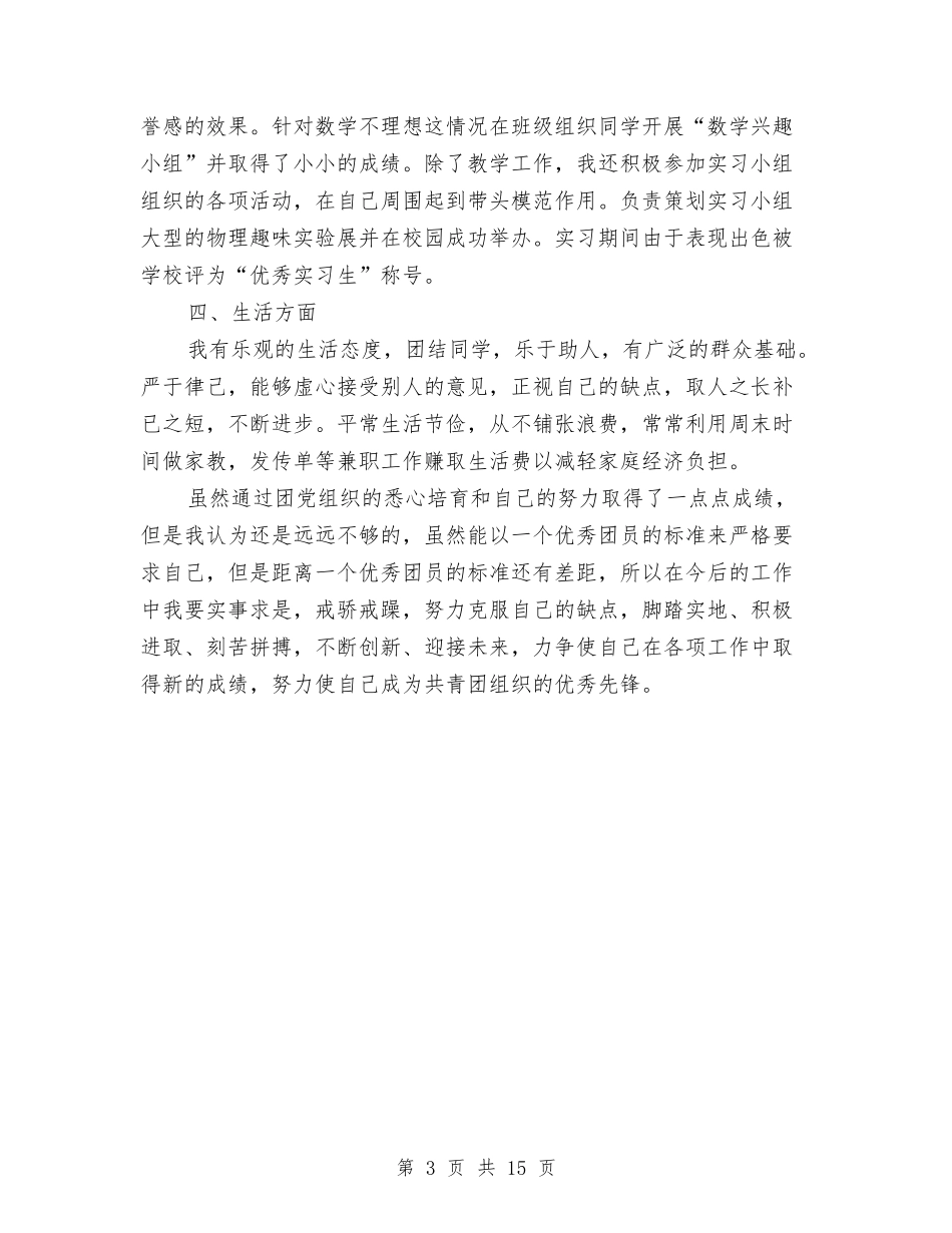 2024年团员优秀自我鉴定范文与2024年团委副书记述职报告3篇汇编_第3页