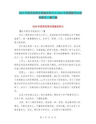 2024年团员优秀自我鉴定范文与2024年团委副书记述职报告3篇汇编