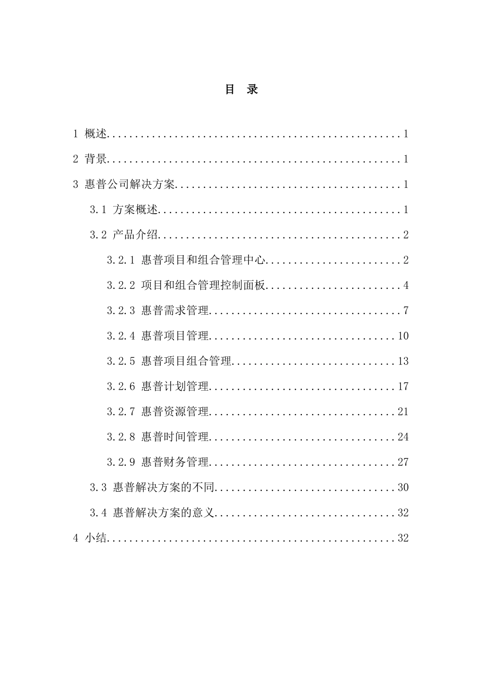 项目和组合管理惠普公司解决方案_第2页