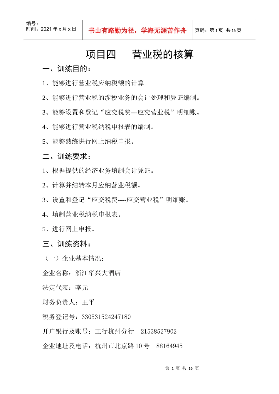 项目四营业税的核算一、训练目的：1、能够进行营业税应纳_第1页