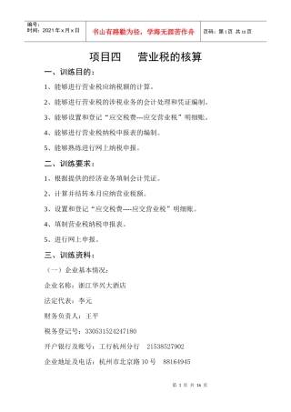 项目四营业税的核算一、训练目的：1、能够进行营业税应纳