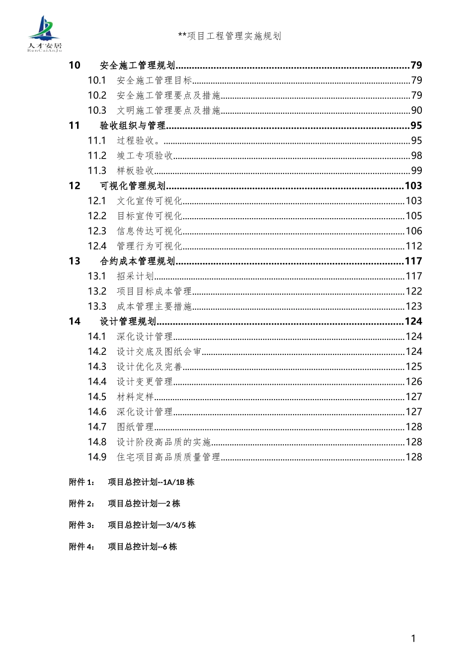 项目工程管理实施规划(范本)_第3页