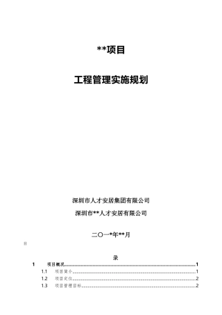 项目工程管理实施规划(范本)