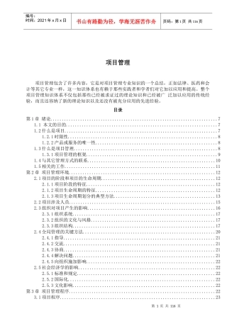 项目管理知识体系