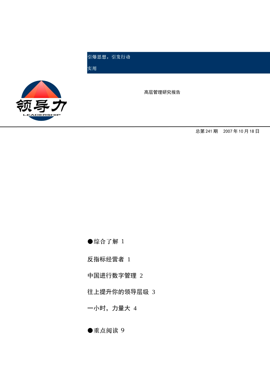 领导力--高层管理研究报告（1）_第1页