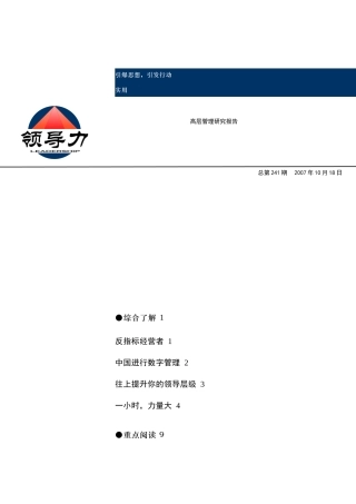 领导力--高层管理研究报告（1）