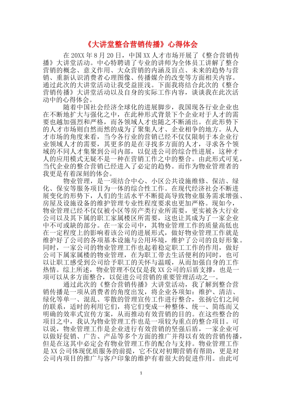 《大讲堂整合营销传播》心得体会_第1页