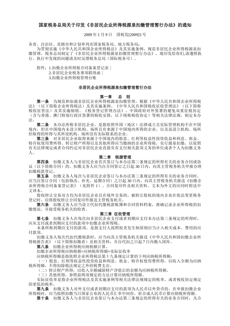 非居民企业所得税源泉扣缴管理暂行制度_第1页
