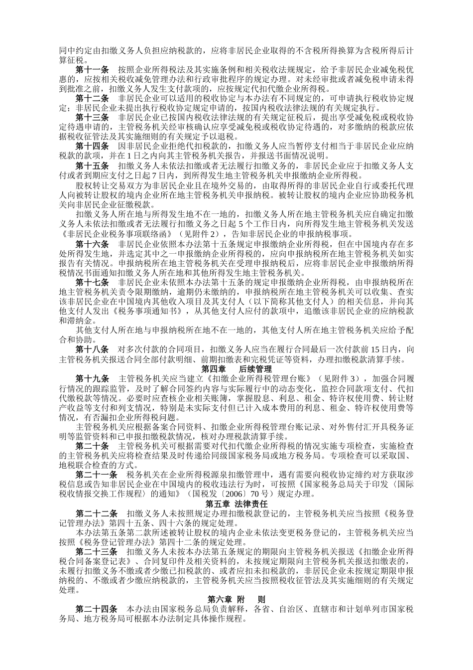 非居民企业所得税源泉扣缴管理暂行制度_第2页