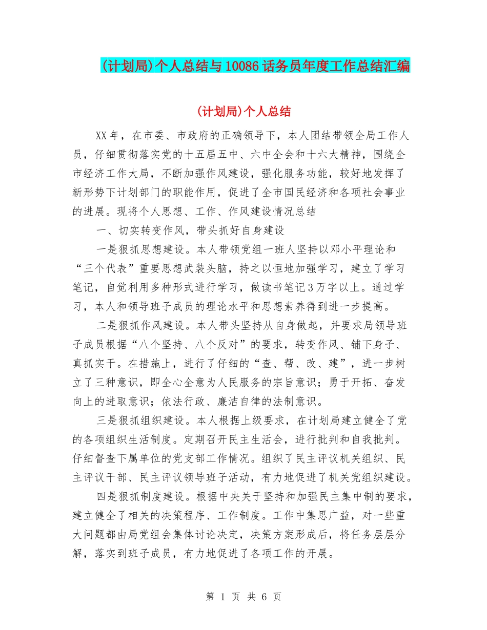 个人总结与10086话务员年度工作总结汇编_第1页