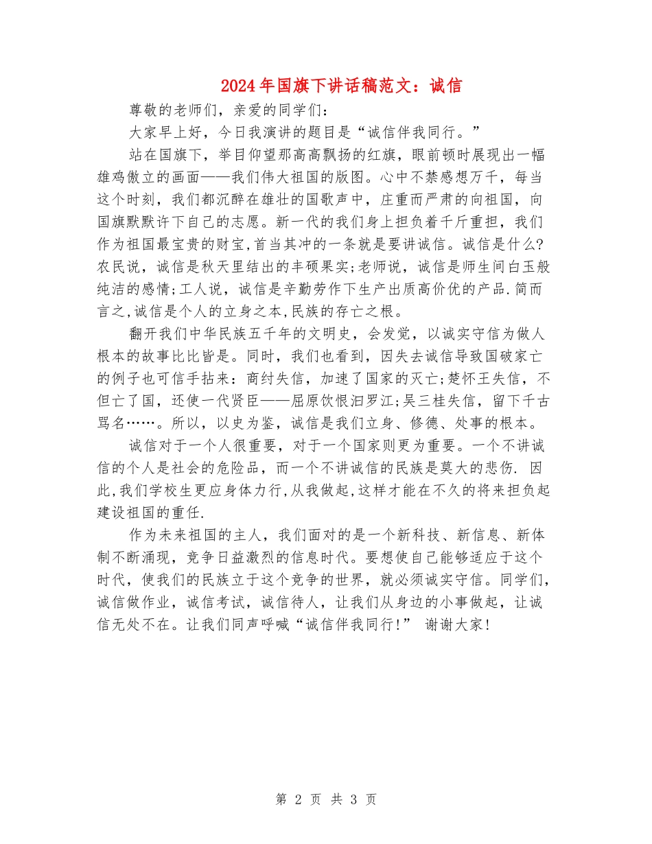 2024年国旗下讲话稿范文：诚信_第2页