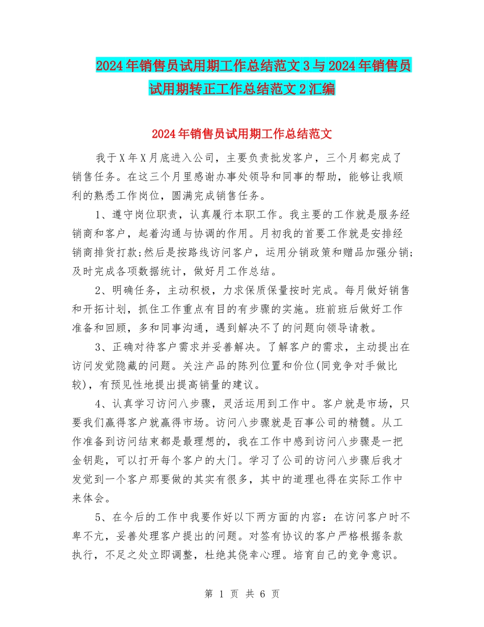 2024年销售员试用期工作总结范文3与2024年销售员试用期转正工作总结范文2汇编_第1页