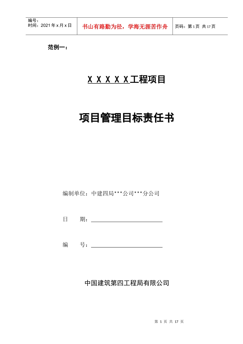 项目管理目标责任书_第1页
