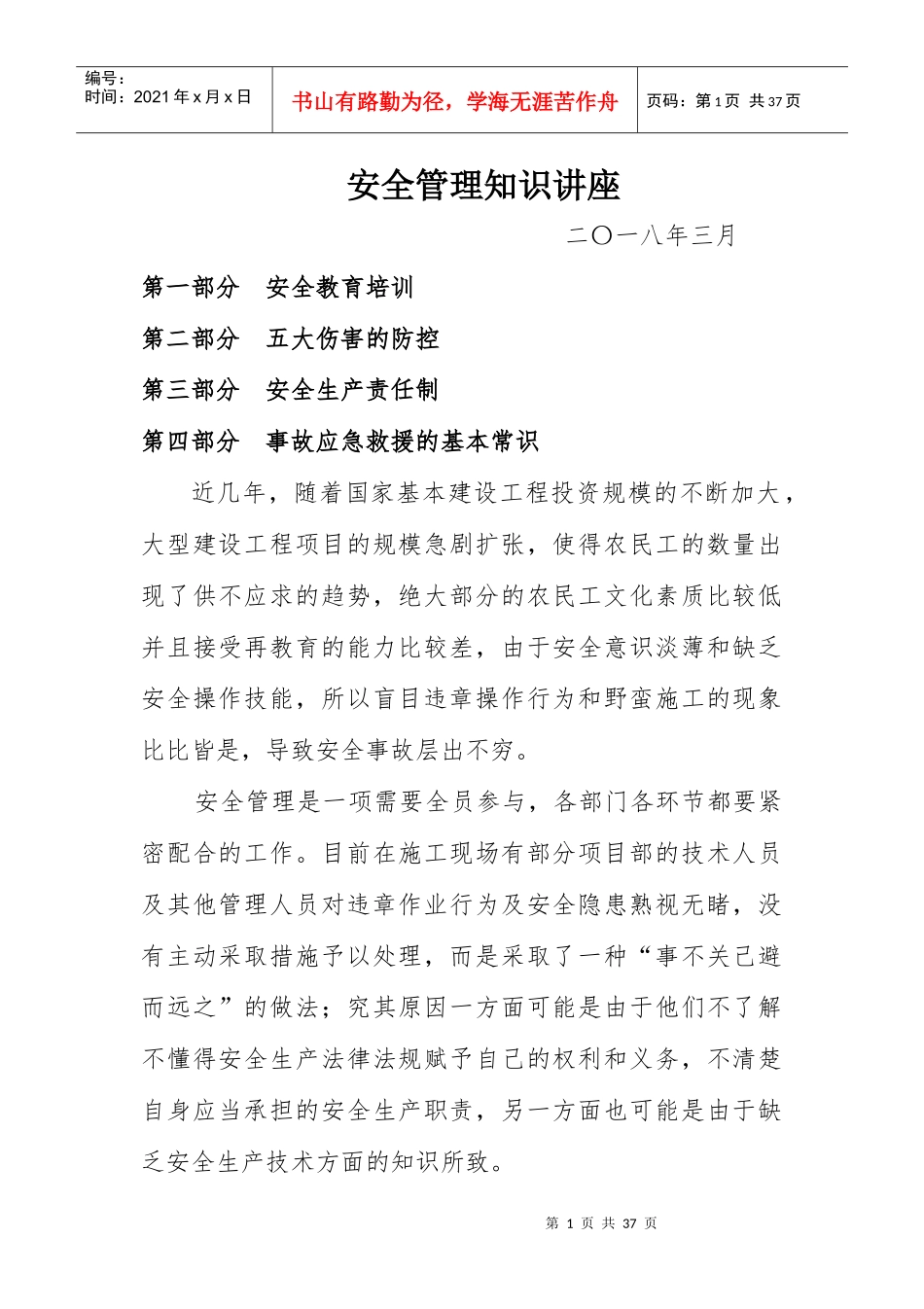 项目部安全管理知识讲座_第1页