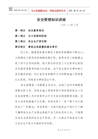 项目部安全管理知识讲座