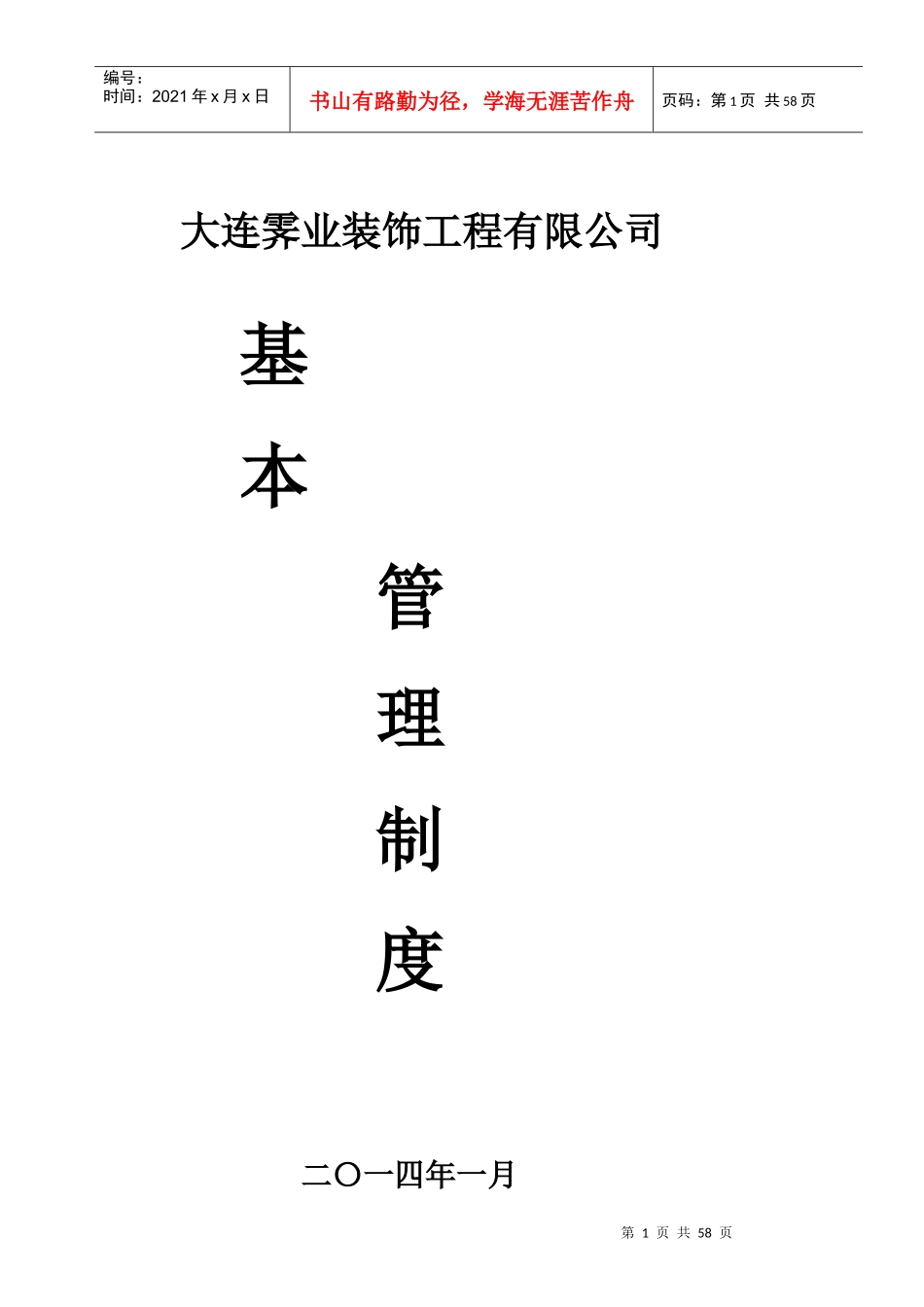 霁业装饰公司规章制度-XXXX14_第1页