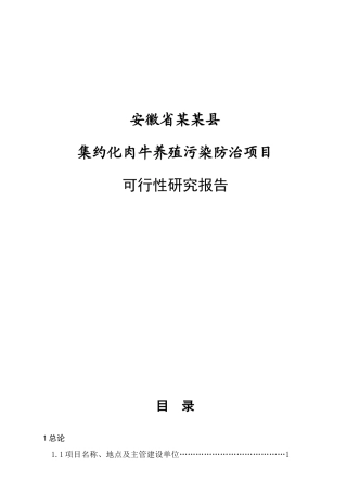 集约化肉牛养殖污染防治项目可行性研究报告