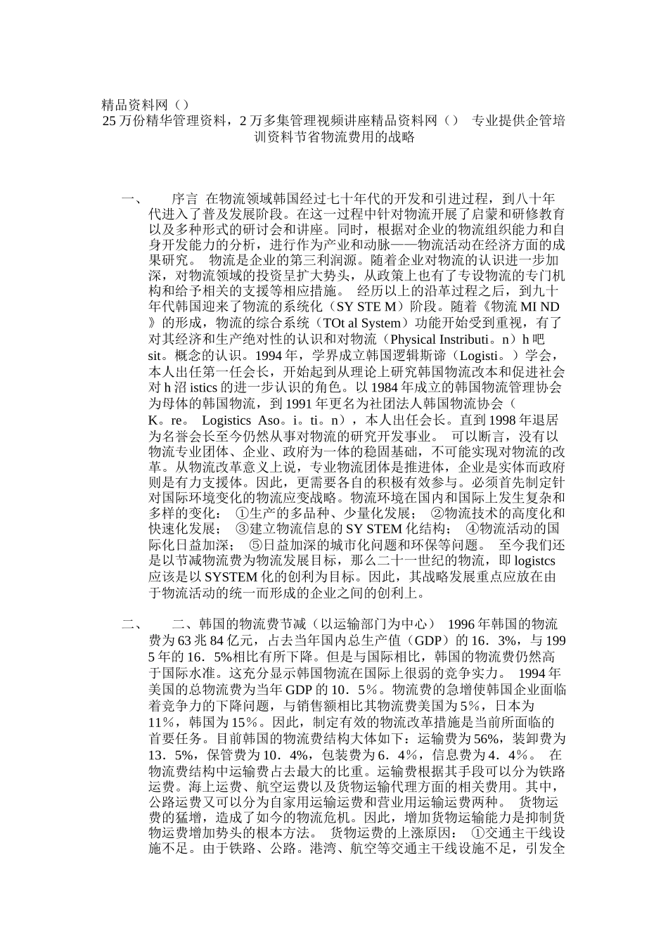 韩国节省物流费用的战略_第1页