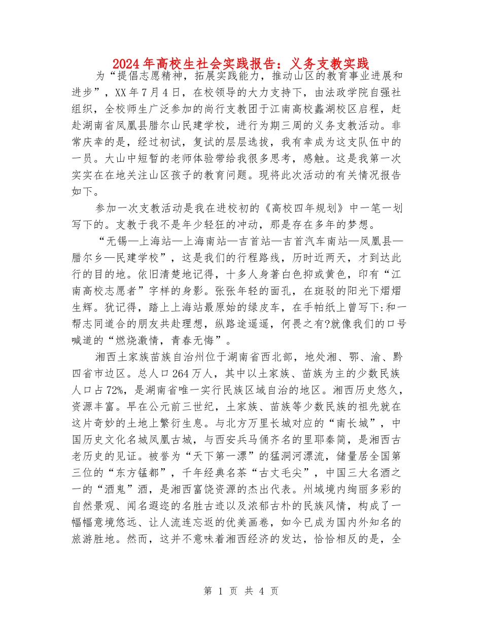 2024年大学生社会实践报告：义务支教实践_第1页