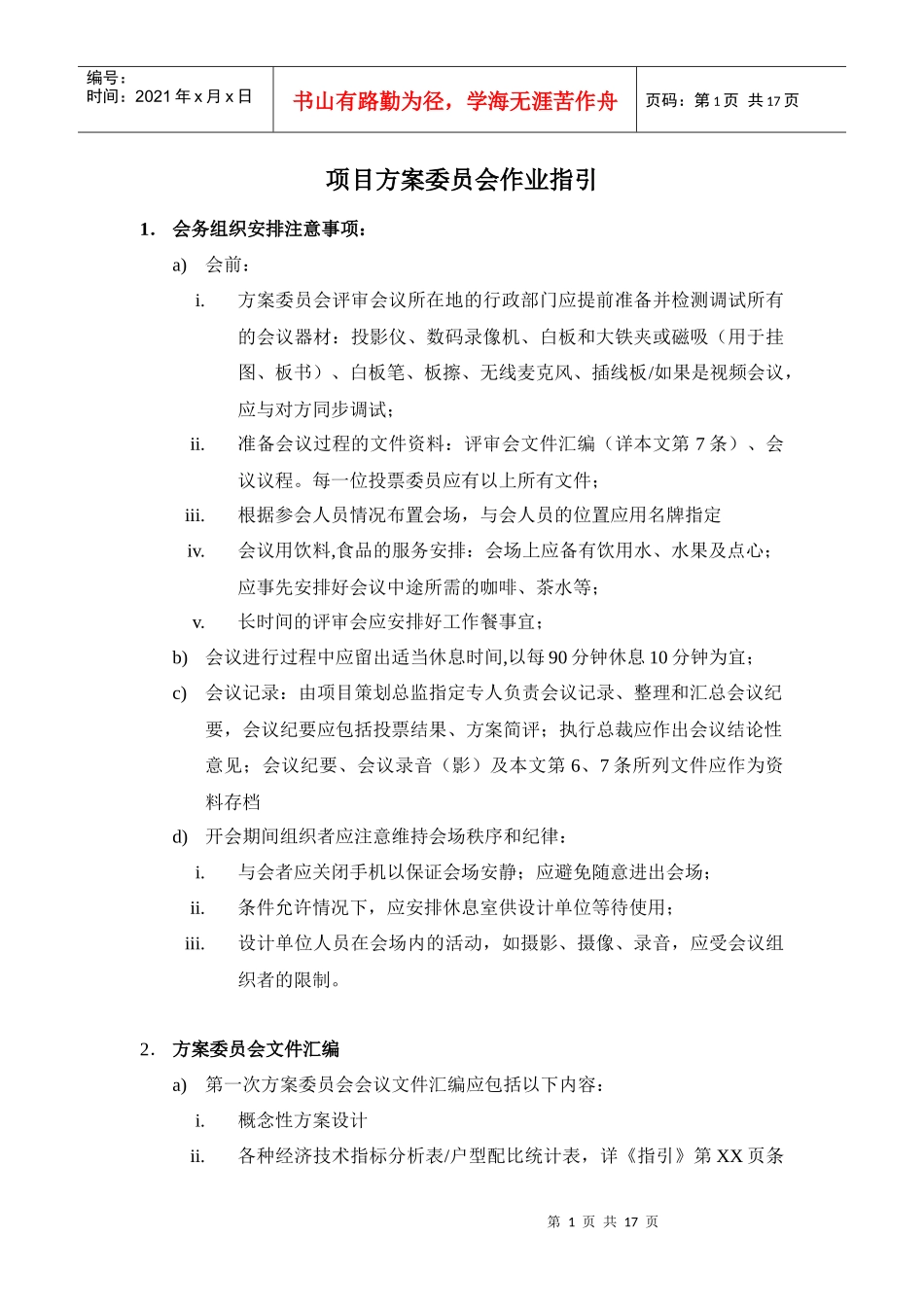 项目方案委员会作业指引_第1页