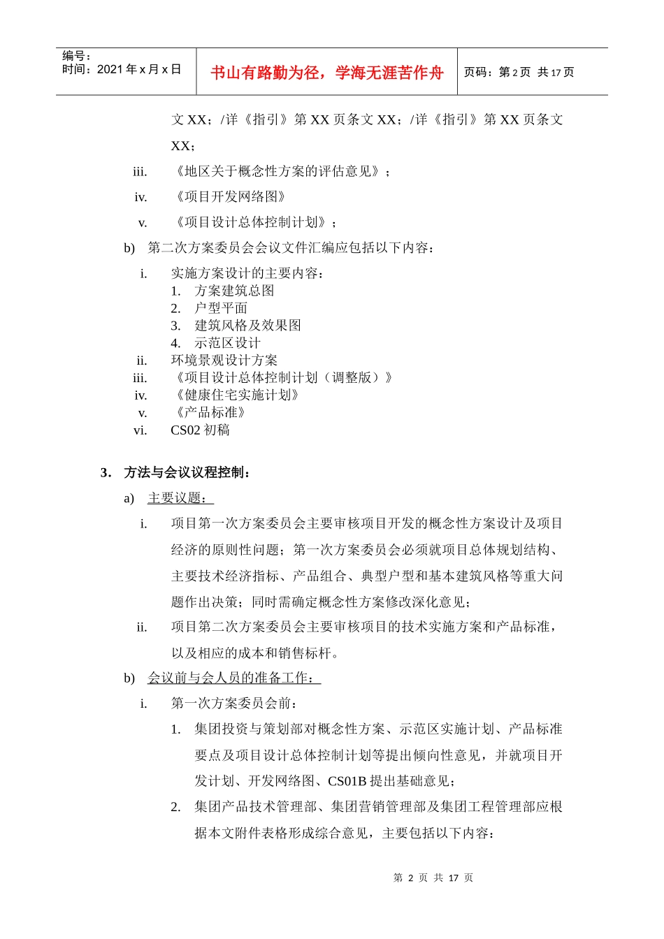 项目方案委员会作业指引_第2页