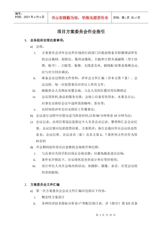 项目方案委员会作业指引