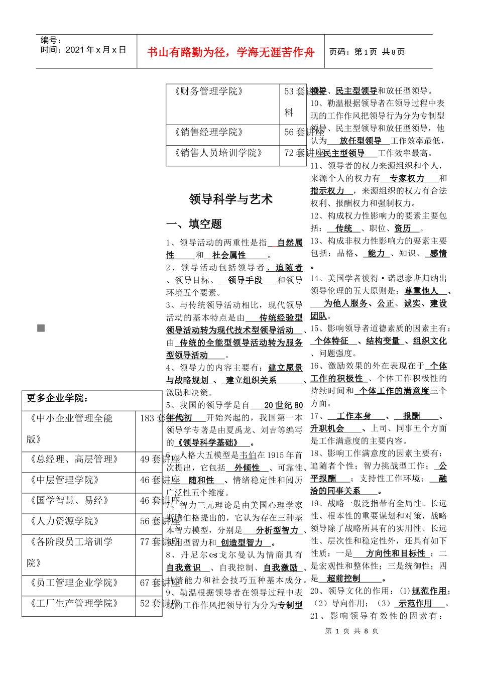 领导科学与艺术总复习试题_第1页
