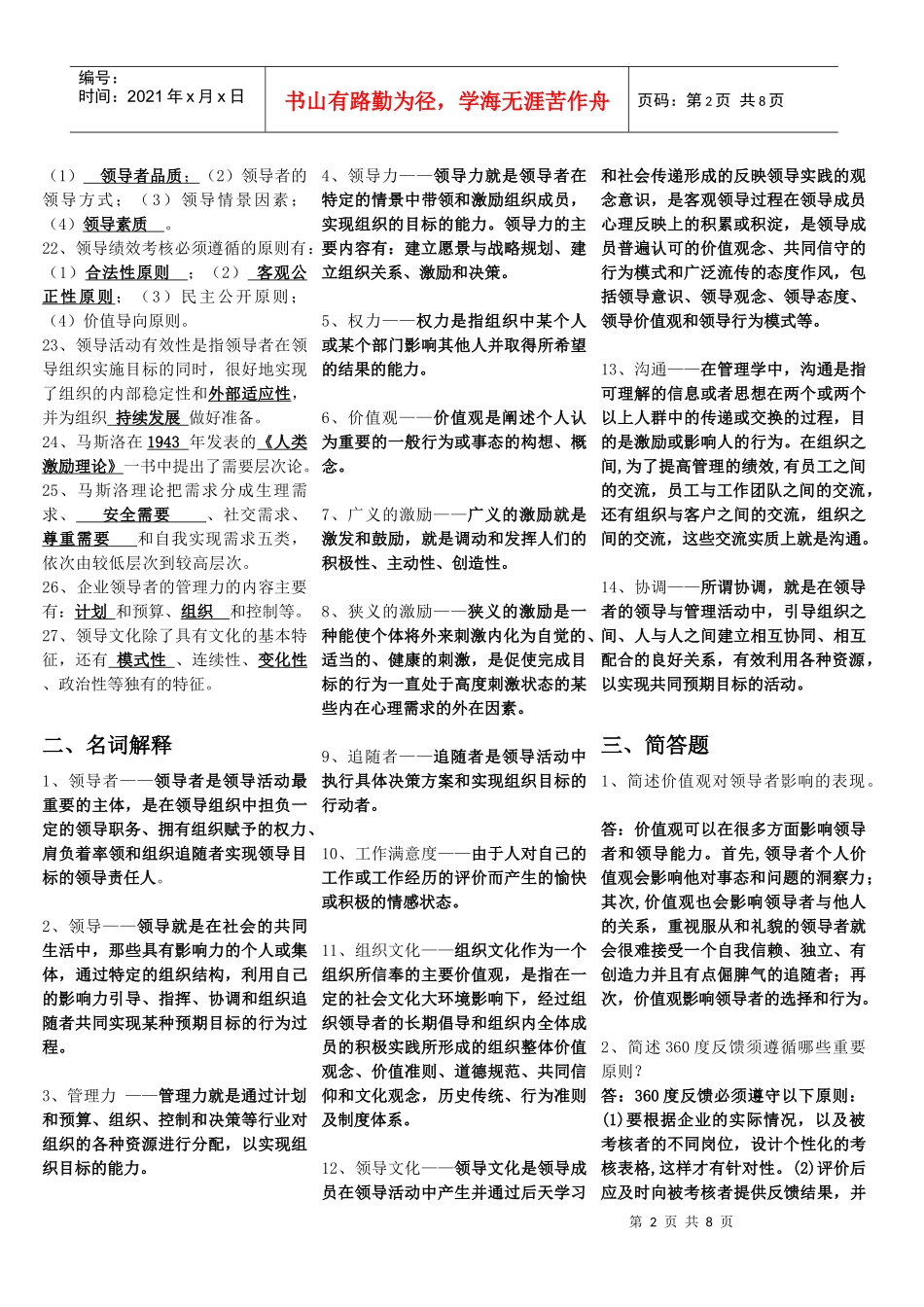 领导科学与艺术总复习试题_第2页