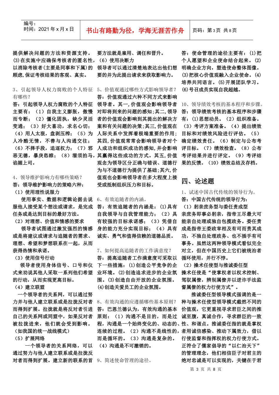 领导科学与艺术总复习试题_第3页