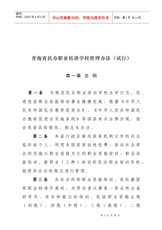 青海省民办职业培训学校管理办法(试行)