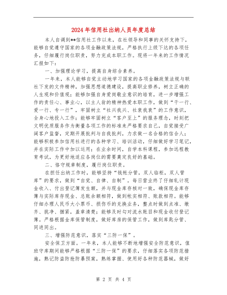 2024年信用社出纳人员年度总结_第2页