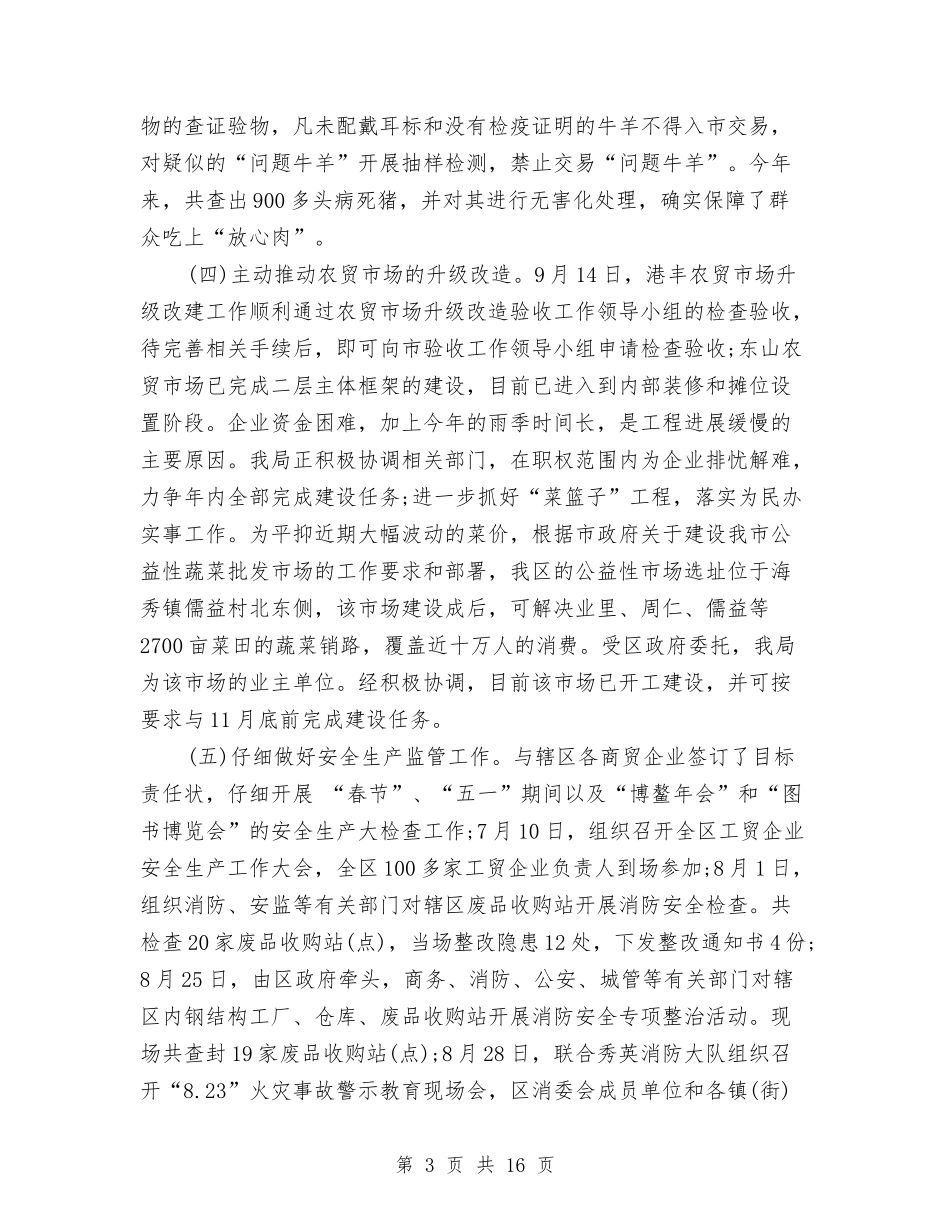 2024商务局年度总结范文与2024商务局年终个人总结范文汇编_第3页