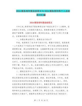 2024商务局年度总结范文与2024商务局年终个人总结范文汇编