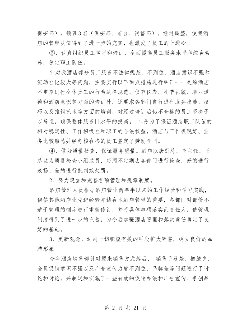2024年酒店管理工作总结范文与2024年酒店经理工作总结汇编_第2页