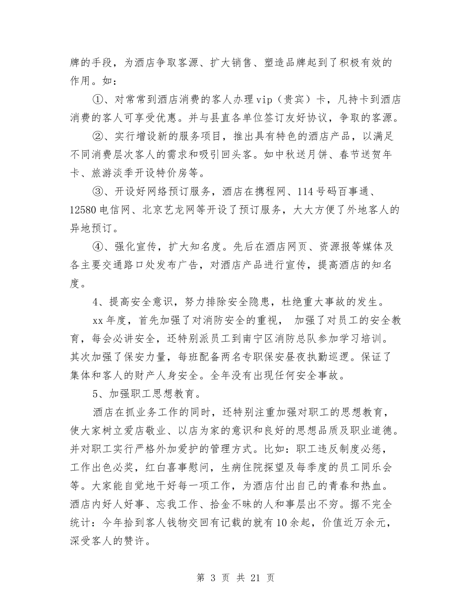 2024年酒店管理工作总结范文与2024年酒店经理工作总结汇编_第3页