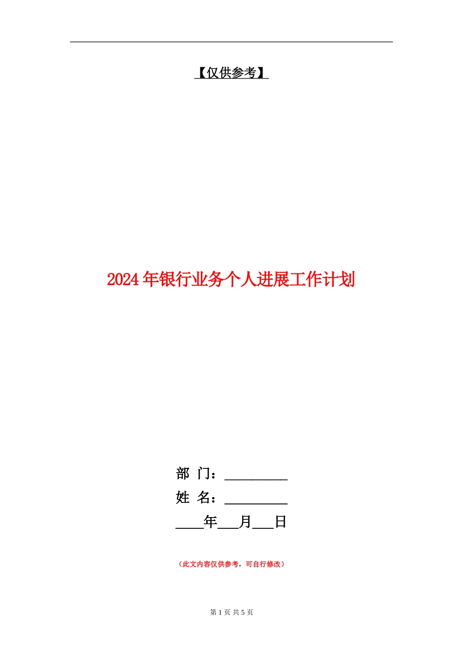 2024年银行业务个人发展工作计划_第1页