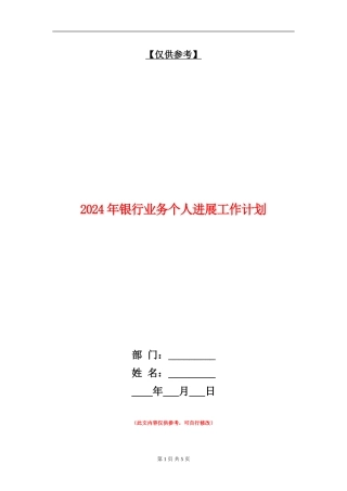 2024年银行业务个人发展工作计划